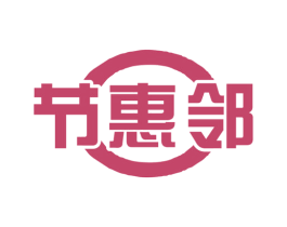 节惠邻 第9类科学仪器商标图样