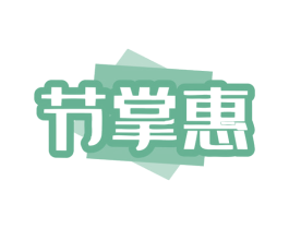 节掌惠 第9类科学仪器商标图样