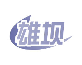 雄坝 第9类科学仪器商标图样