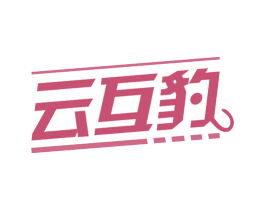 云互豹 第9类科学仪器商标图样