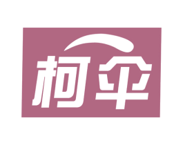 柯伞 第9类科学仪器商标图样