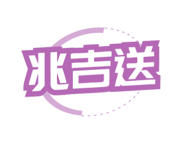 兆吉送 第9类科学仪器商标图样
