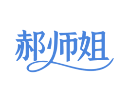 郝师姐 第9类科学仪器商标图样