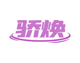 骄焕 第9类科学仪器商标图样