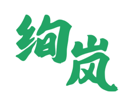 绚岚 第9类科学仪器商标图样