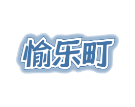 愉乐町 第9类科学仪器商标图样