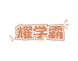 耀学霸 第9类科学仪器商标图样