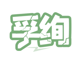 孚绚 第9类科学仪器商标图样