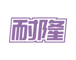 耐隆 第9类科学仪器商标图样