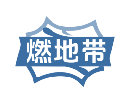 燃地带 第9类科学仪器商标图样