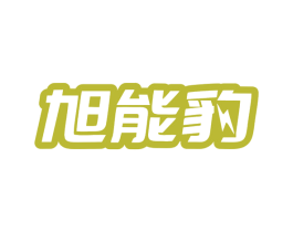 旭能豹 第9类科学仪器商标图样