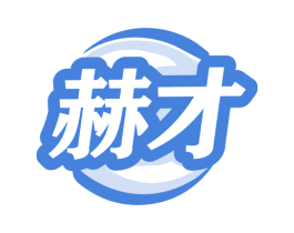 赫才 第9类科学仪器商标图样