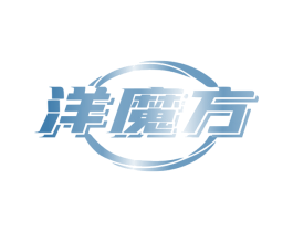 洋魔方 第9类科学仪器商标图样