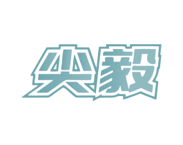 尖毅 第9类科学仪器商标图样