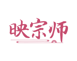 映宗师 第9类科学仪器商标图样