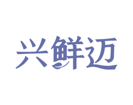 兴鲜迈 第9类科学仪器商标图样