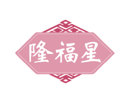 隆福星 第8类手工器械商标图样