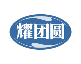 耀团圆 第8类手工器械商标图样