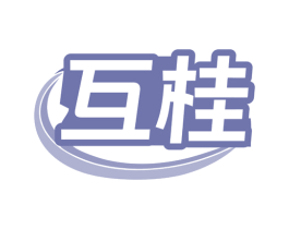 互桂 第8类手工器械商标图样