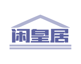 闲皇居 第8类手工器械商标图样