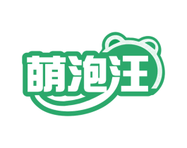 萌泡汪 第7类机械设备商标图样