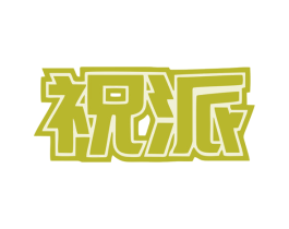 祝派 第7类机械设备商标图样