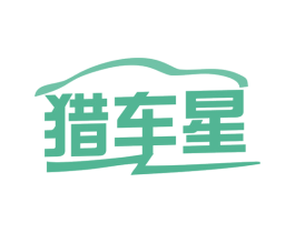 猎车星 第7类机械设备商标图样
