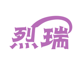 烈瑞 第7类机械设备商标图样