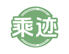 乘迹 第7类机械设备商标图样