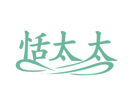恬太太 第7类机械设备商标图样