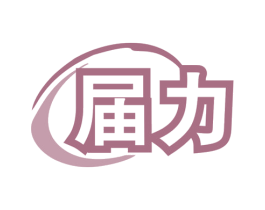届力 第7类机械设备商标图样