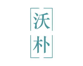 沃朴 第7类机械设备商标图样