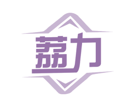 荔力 第7类机械设备商标图样