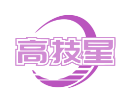 高技星 第7类机械设备商标图样