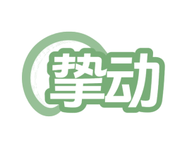 挚动 第7类机械设备商标图样