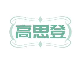 高思登 第7类机械设备商标图样
