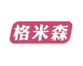 格米森 第7类机械设备商标图样