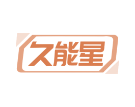 久能星 第7类机械设备商标图样