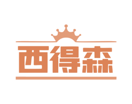 西得森 第7类机械设备商标图样