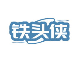 铁头侠 第7类机械设备商标图样