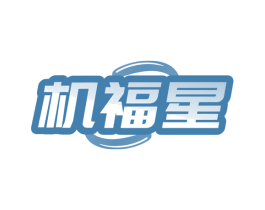 机福星 第7类机械设备商标图样