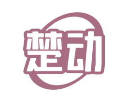 楚动 第7类机械设备商标图样