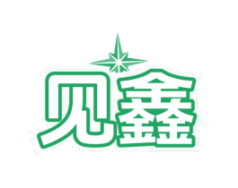 见鑫 第6类五金金属商标图样