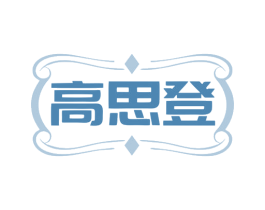高思登 第6类五金金属商标图样