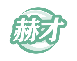 赫才 第6类五金金属商标图样