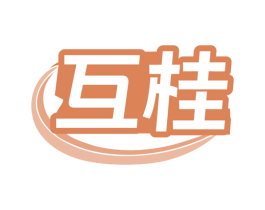 互桂 第6类五金金属商标图样