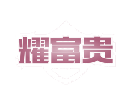 耀富贵 第6类五金金属商标图样