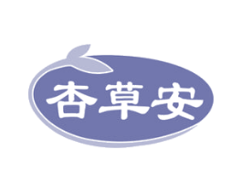 杏草安 第5类医药商标图样