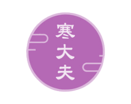 寒大夫 第5类医药商标图样