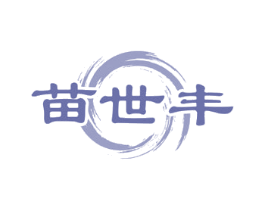 苗世丰 第5类医药商标图样